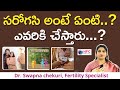 సరోగసి అంటే ఏంటి..?  || What Is Surrogacy || Best Fertility Center In Hyderabad || HFC
