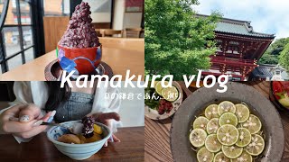 Kamakura vlog.夏の鎌倉で冷あんこ巡りして涼む休日 | お家で酢橘蕎麦 | 中目黒ビストロ🥂