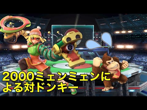 字幕解説　2000ミェンミェンによるキャラ対策【ドンキー編】【スマブラSP】