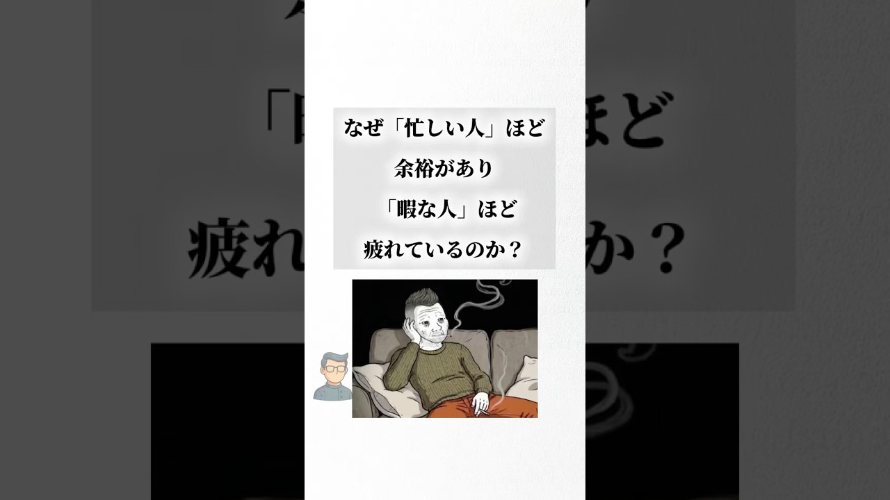 なぜ忙しい人ほど余裕があり暇な人ほど疲れているのか?残酷すぎる理由