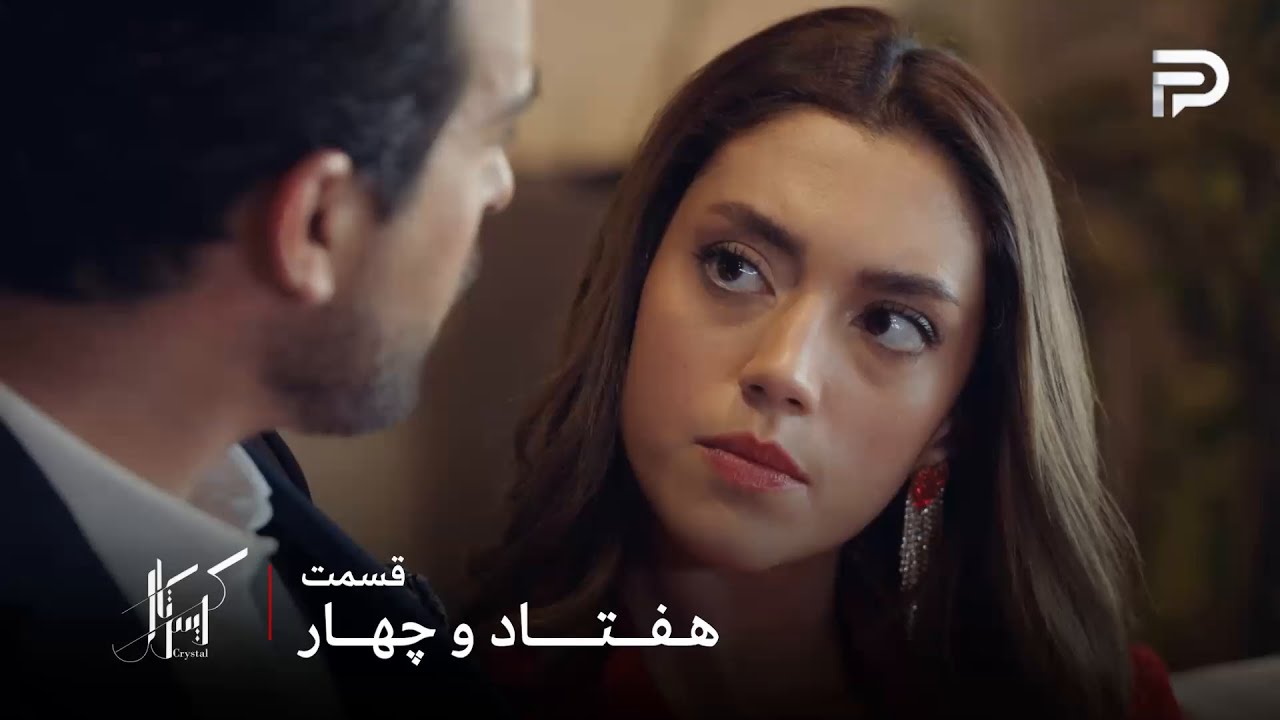 سریال عربی " کریستال" | قسمت 74 | فِی حالا دیگه بزرگترین راز عالیا رو هم میدونه