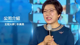 12月成功學院 - 朴美英公司介紹