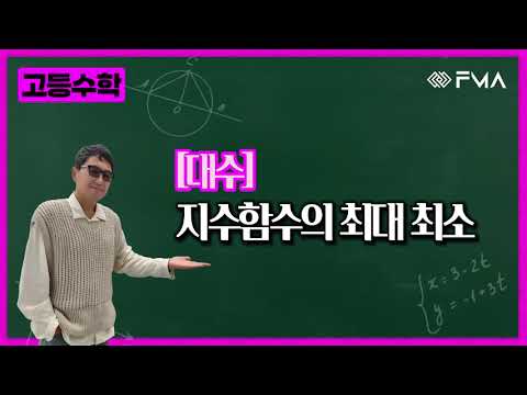 고등수학 대수 11강 지수함수의 최대최소