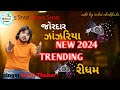 New Trending રીધમ 2024 | ઝાંઝરીયા || Rohit Thakor New Song 2024 | Live Program 2024 |  #rohittha