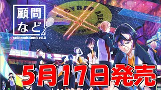 顧問など！5巻発売！家で漫画読もう！家から出るな！コロナに負けるな！