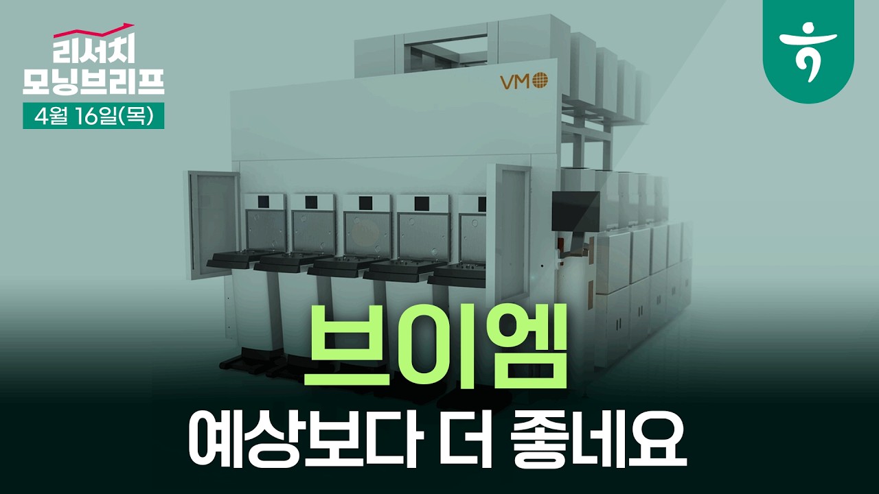 브이엠: 예상보다 더 좋네요 I 2Q26 이후 실적도 양호. 높아진 실적 가시성에 주목 l 260416 하나증권 리서치 ?