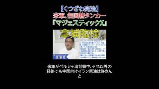 米軍、無国籍タンカー『マジェスティックX』拿捕臨検 #財務省解体 #日本改革党 #減税＃移民はもういらん #日本保守党 #米軍 #マジェスティックX #闇タンカー #イラン制裁 #中国