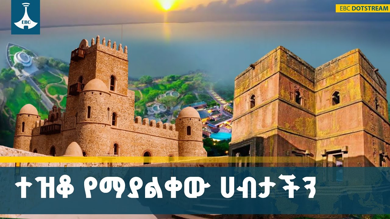 አንዱ የኢትዮጵያ ኢኮኖሚ ምሰሶ የቱሪዝምን ዘርፍ | Tourism | Ethiopia | Lalibela | Gondar | ETV | EBC | EBCD