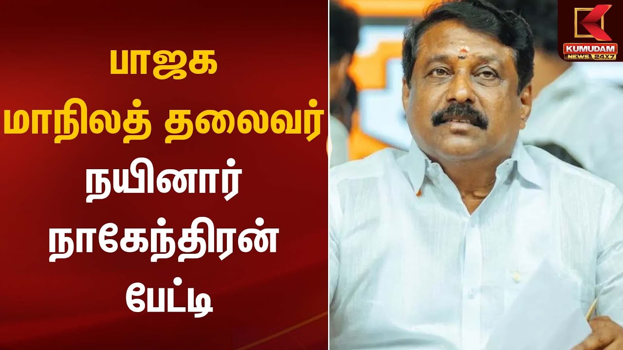 பாஜக மாநிலத் தலைவர் நயினார் நாகேந்திரன் பேட்டி | Nainar Nagendran |BJP