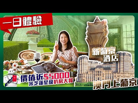 【澳門新葡京&上葡京酒店】開箱葡國風情豪華套房，品嘗價值$5000的米芝蓮海鮮牛扒大餐！探秘國宴級江滬菜有多高級……｜行走大灣區澳門篇