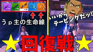 【フォートナイト】いいテーピングな回復戦【剣zo】