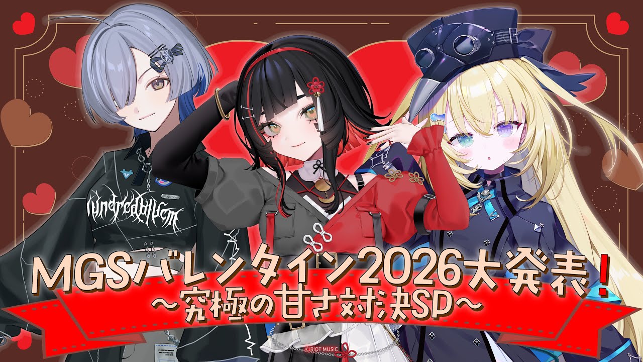 【無原唱レコード】「MGSバレンタイン2026大発表！〜究極の甘さ対決SP〜」【RIOTMUSIC】