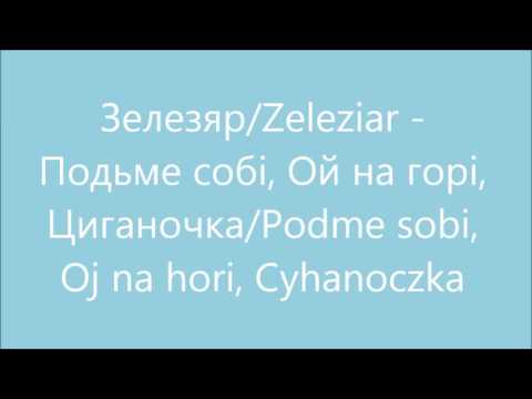 Зелезяр/Zeleziar -  Подьме собі, Ой на горі,  Циганочка/Podme sobi, Oj na hori, Cyhanoczka
