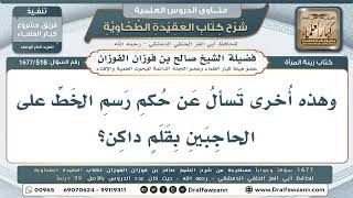 516- هل يجوز رسم الحاجبين بقلم داكن؟ - صالح الفوزان