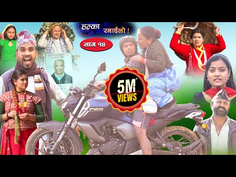 Halka Ramailo | Episode 14 | 08 December  2019 | Balchhi Dhrube, Raju Master | Nepali Comedy