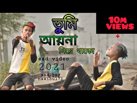 তুমি আয়না নিয়ে থাকো_sad song nasibul(gogon sakib)