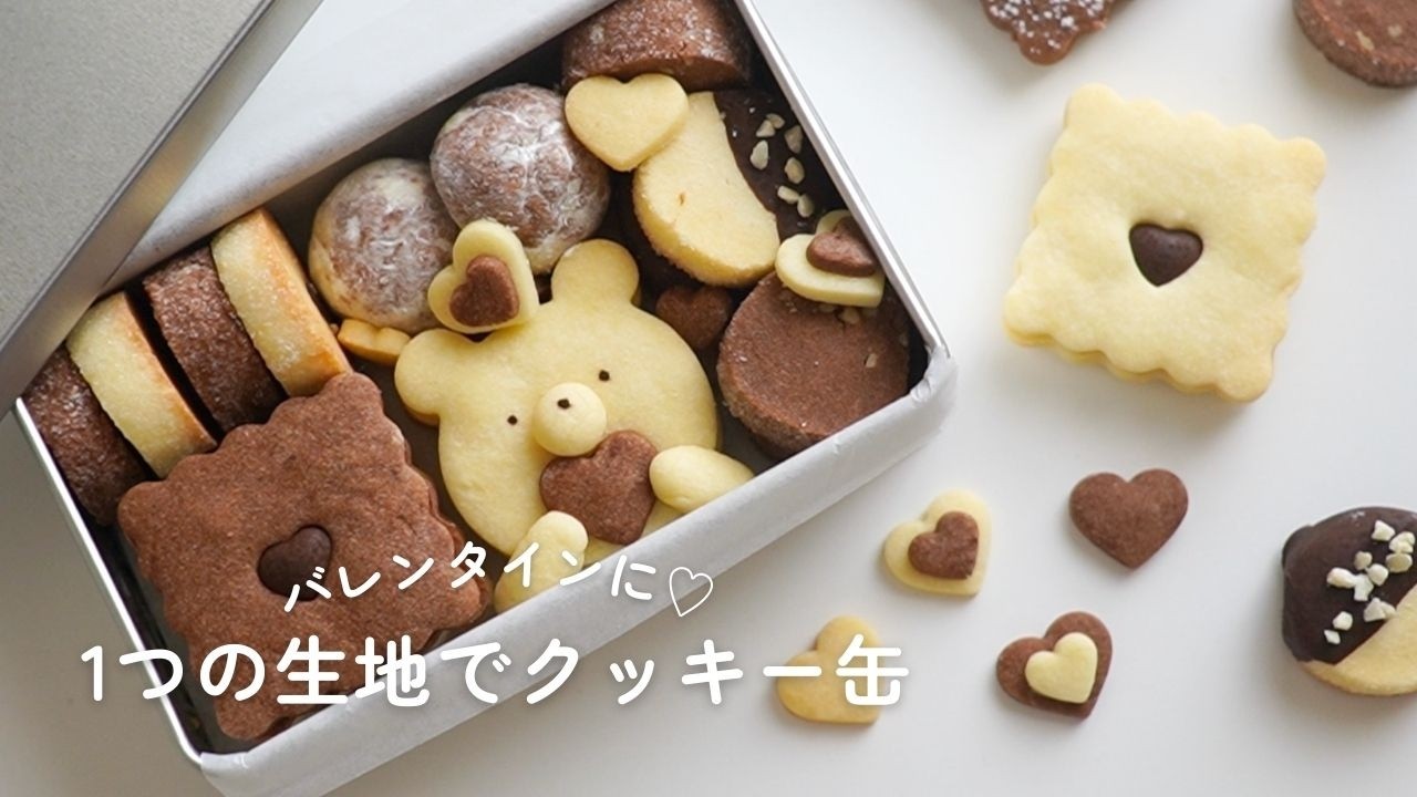 【初心者さんOK】１つの生地から簡単に♪バレンタインクッキー缶 🤎｜バレンタインレシピ