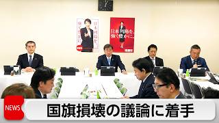 国旗損壊罪の創設に向けて自民党初会合