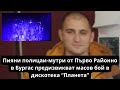 Пияни полицаи от Първо Районно с масов бой в дискотека в Бургас | Мутри | Биячи | хулиганство | меле