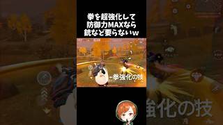 防御力MAXで拳強化の特殊攻撃があれば銃など必要ないｗｗ【#荒野行動】# Knives Out  #荒野アプデ   #荒野鬼滅の刃コラボ #荒野夏祭り #超武装対決
