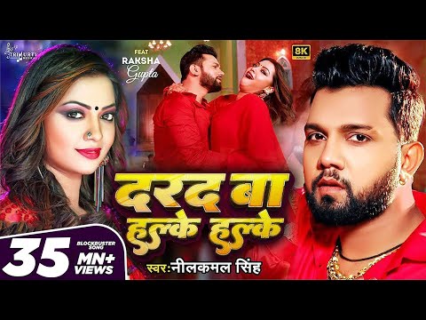 #Video - दरद बा हल्के हल्के | Neelkamal Singh | Darad Ba Halke Halke | Raksha Gupta | Bhojpuri Song
