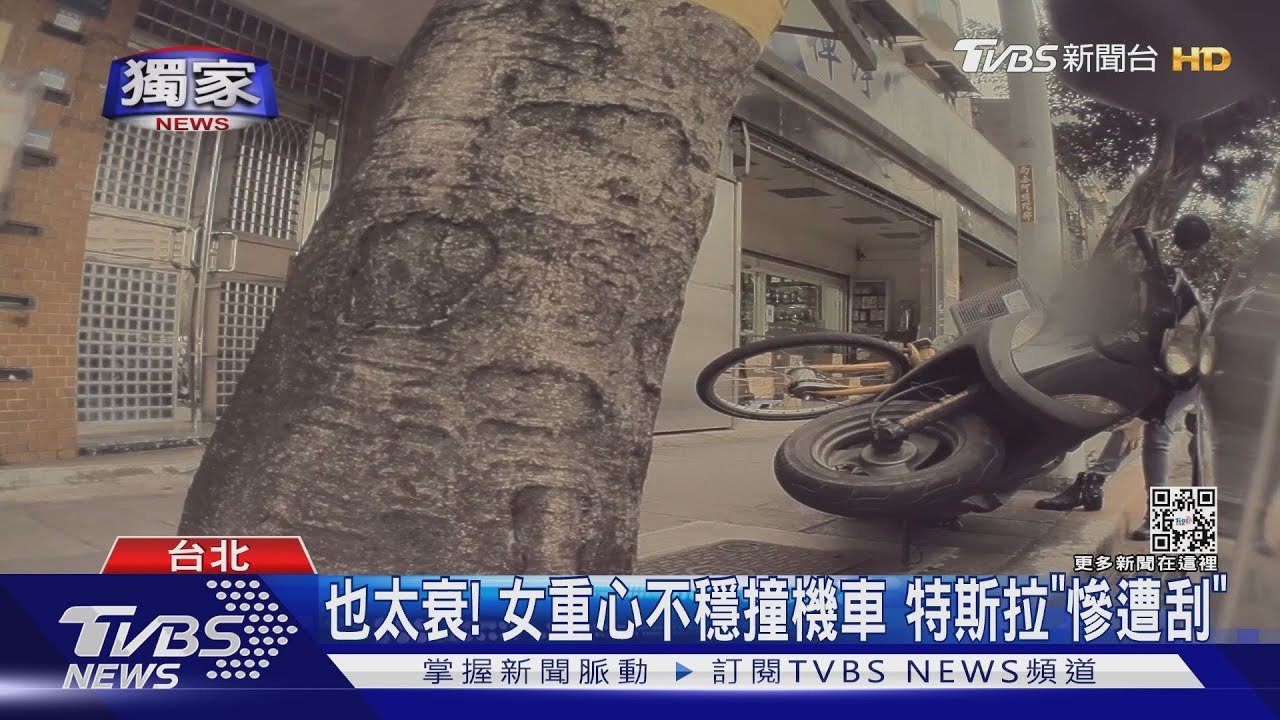 也太衰！女重心不穩撞機車　特斯拉「慘遭刮」