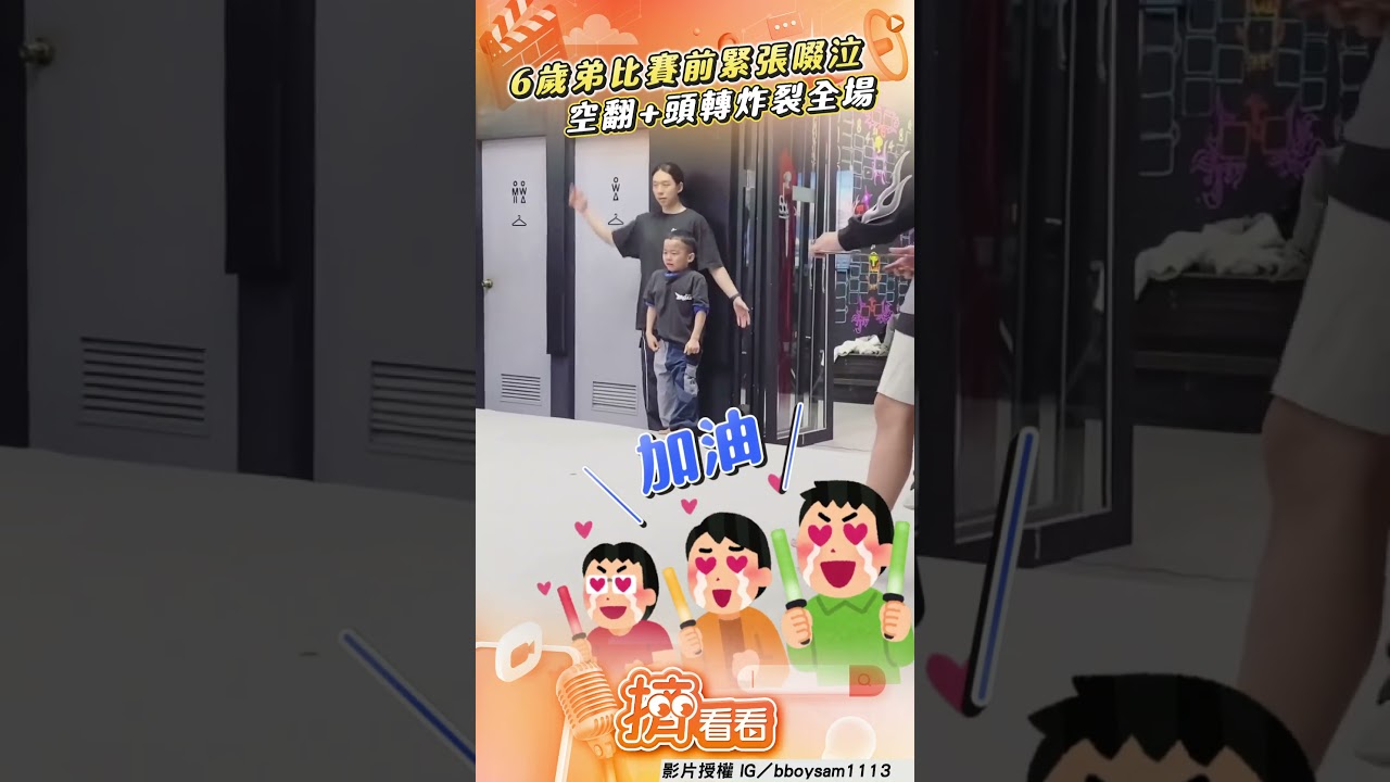 影音／6歲弟弟街舞比賽「緊張到哭」　高難度空翻+頭轉炸裂全場