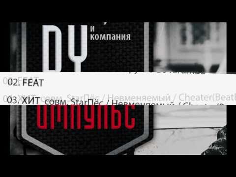 Данила Dy & Co. - ИМПУЛЬС