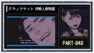 ◆パラノマサイト FILE38 伊勢人魚物語　実況プレイ◆part48