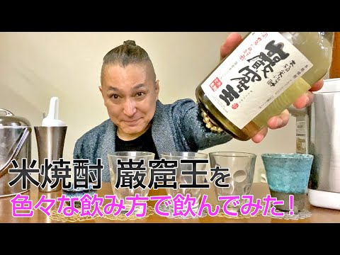 【米焼酎】宝酒造の「巌窟王」を飲んでみた♪ 美味しい焼酎FUN!!