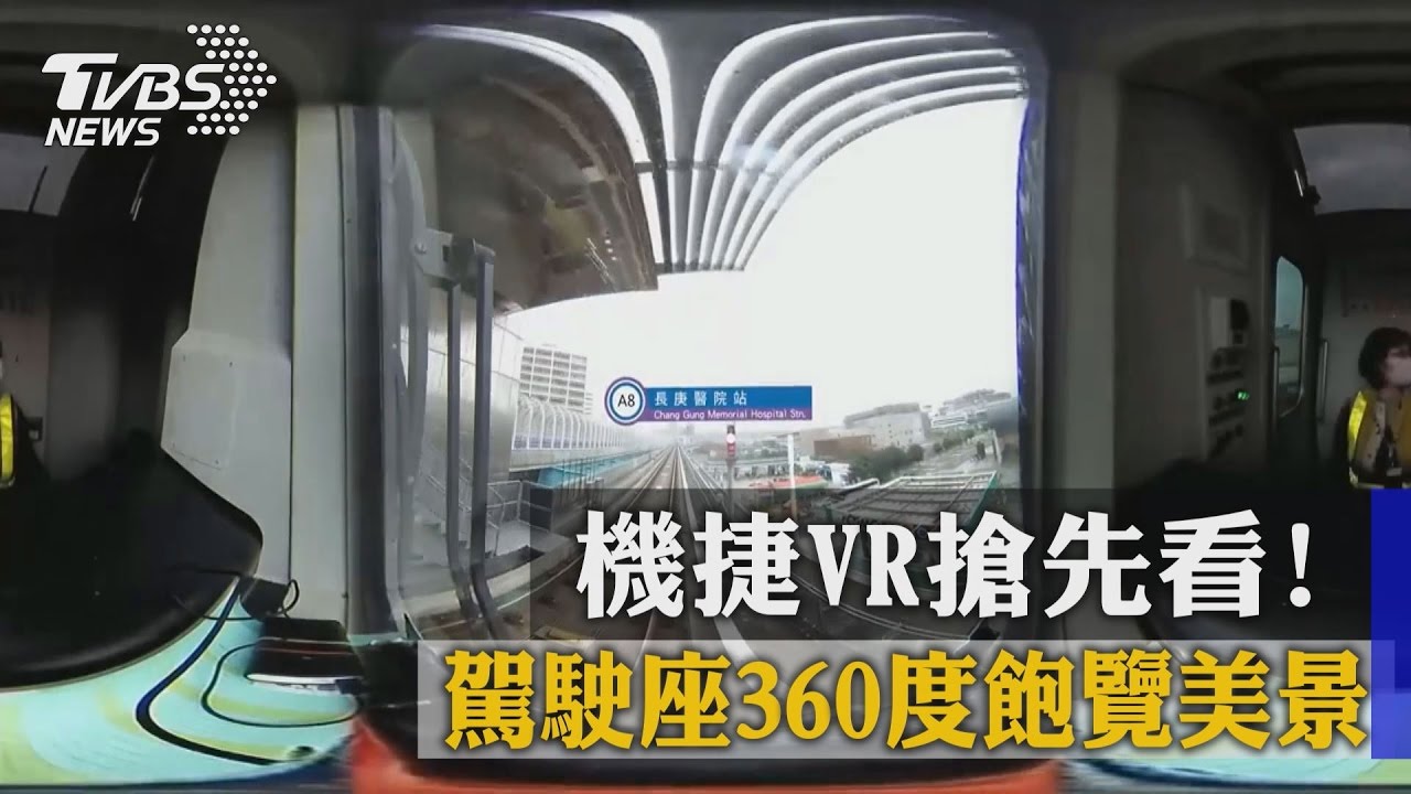 機捷VR搶先看！　駕駛座360度飽覽美景