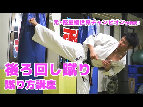 【極真空手】後ろ回し蹴りの蹴り方講座【誰でもカンタン】