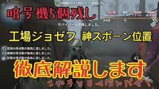 【第五人格】暗号機5個残し　工場ジョゼフ 神スポーン位置 徹底解説～これランクマなんだぜ！！～【IdentityV】