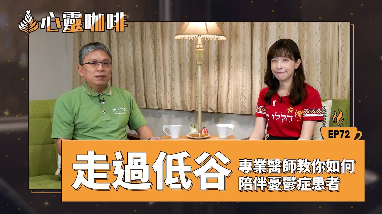 走過低谷：專業醫師教你如何陪伴憂鬱症患者