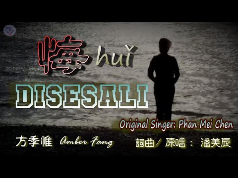 💖 [好歌重现] 悔huǐ - DISESALI - Fang Chi Wei /方季惟 (Amber Fang) 詞曲、原唱: 潘美辰 Original singer : Phan Mei Chen