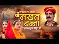 सपना तो आया नखत बन्ना रे भभूता सिद्ध ज�