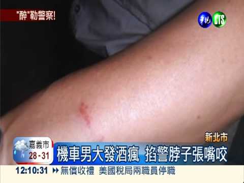 醉男拒檢想落跑 抓狂襲警還咬人
