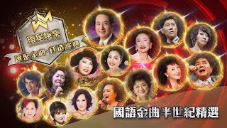 Download lagu 國語金曲半世紀精選 (環星娛樂 - 匯聚金曲丨打造經典) mp3 Download lagu 國語金曲半世紀精選 (環星娛樂 - 匯聚金曲丨打造經典) mp3