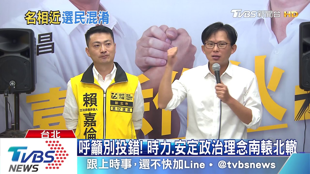 都有「力量」易混淆！　時力、安定盼選民看清楚