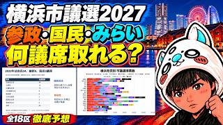【横浜市議選2027】参政党・国民民主・チームみらいは何議席取る？全18区の前回結果と候補者から徹底予想　＃選挙　＃参政党　＃国民民主党　＃チームみらい　＃維新　＃自民　＃立憲　＃公明　＃共産