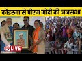 LIVE: PM Narendra Modi Koderma Rally | Jharkhand | Lok Sabha Election2024 | Annapurna Devi Yadav