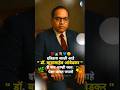 डॉ बाबासाहेब आंबेडकर Jaybhim Youtubeshorts Shortsviral Shortsvid