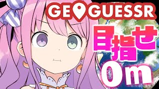 【 #なのらいぶ 】GeoGuessr で目指せ０ｍなのら！【姫森ルーナ/ホロライブ】