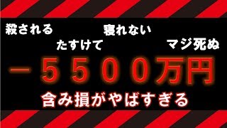【-5500万円】FXの含み損で死にそうです。2/20(木)