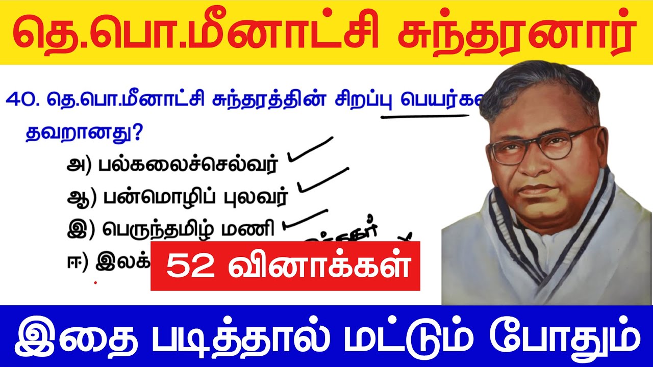 தெ.பொ.மீனாட்சி சுந்தரனார் tnpsc - tnpsc new syllabus - tamil eligibility test