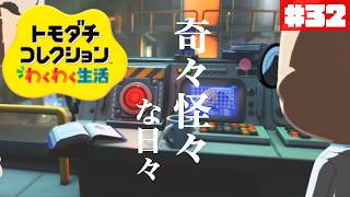 自由すぎる住民たちの日々！ぽて島~another island~#32【トモダチコレクション わくわく生活】【生配信】
