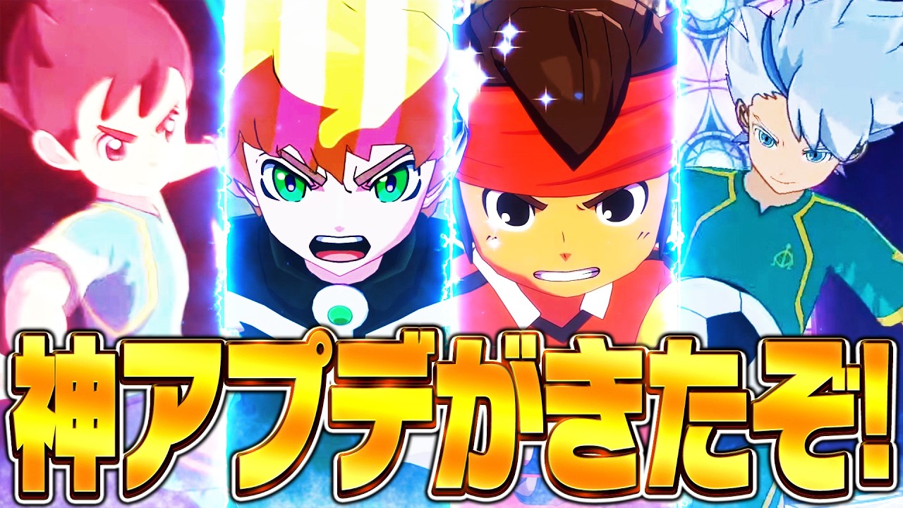 【イナイレ】最後の大型アプデ!?神アプデ“オリオンDLC後編”が来るぞ!!!!【イナズマイレブン英雄たちのヴィクトリーロード】