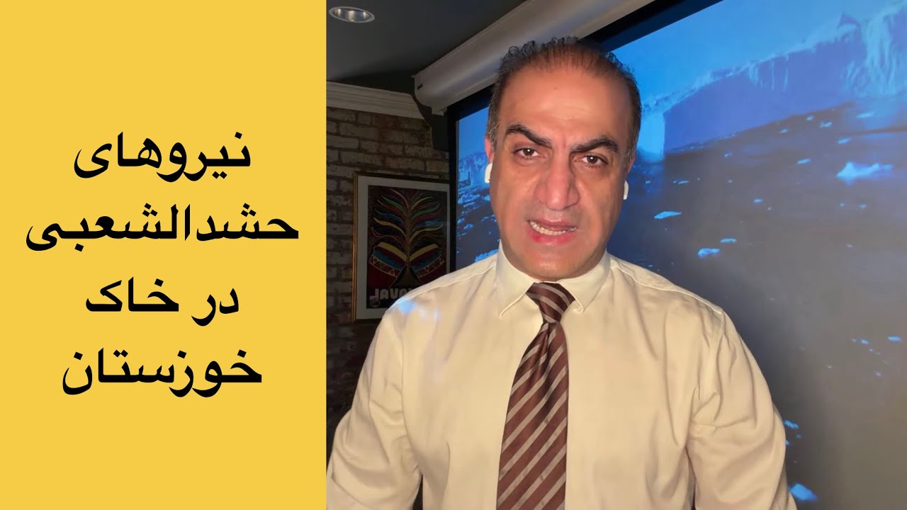 نیروهای حشدالشعبی در خاک خوزستان