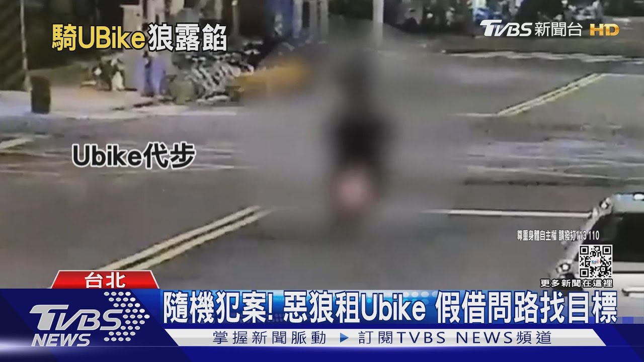 隨機犯案! 惡狼租Ubike假借問路找目標