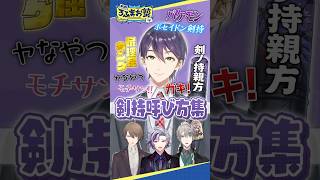 ROF-MAOメンバーの剣持呼び集 #shorts #ろふまお塾